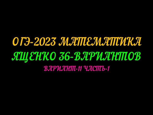 ОГЭ-2023 ЯЩЕНКО 36-ВАРИАНТОВ ВАРИАНТ-11 ЧАСТЬ-1