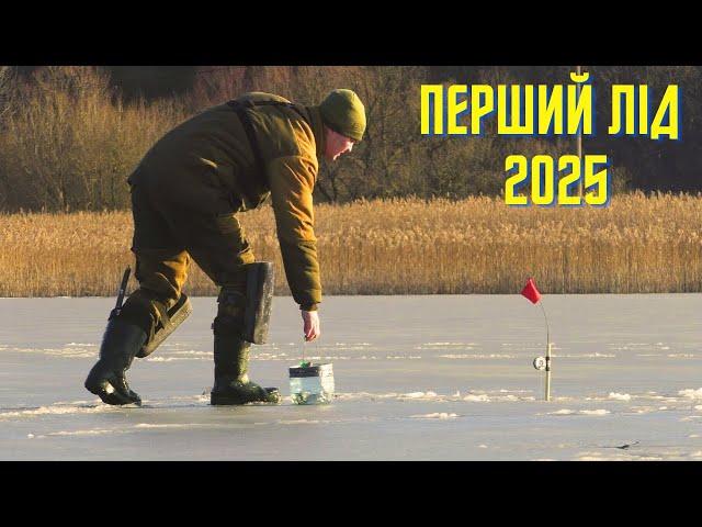 ПЕРШИЙ ЛІД 2025! НАРЕШТІ ДОЧЕКАВСЯ! ОКУНЬ на БЕЗМОТИЛКИ "ЛІСОТКИ"! ЩУКА на ЖЕРЛИЦІ! ЗИМОВА РИБАЛКА!