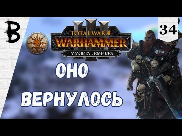 Total War: Warhammer 3 Immortal Empires Вульфрик Странник, Мироходцы #34 "Оно Вернулось"