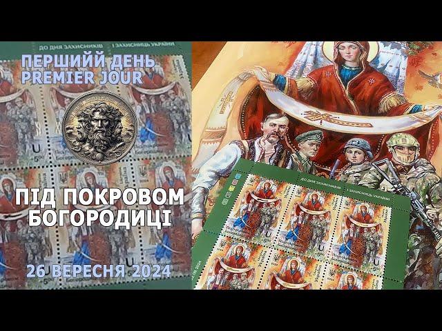 Під покровом Богородиці. Перший день - Premier jour. 1 жовтня 2024. #philately