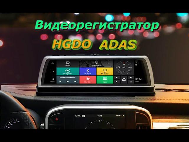 Видеорегистратор HGDO, ADAS, 4 камеры, 4 G, Wi-fi, GPS.