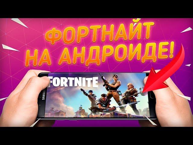 ФОРТНАЙТ НА АНДРОИДЕ НА ВСЕХ УСТРОЙСТВАХ! СКАЧАТЬ ФОРТНАЙТ НА АНДРОИДЕ! Fortnite Mobile