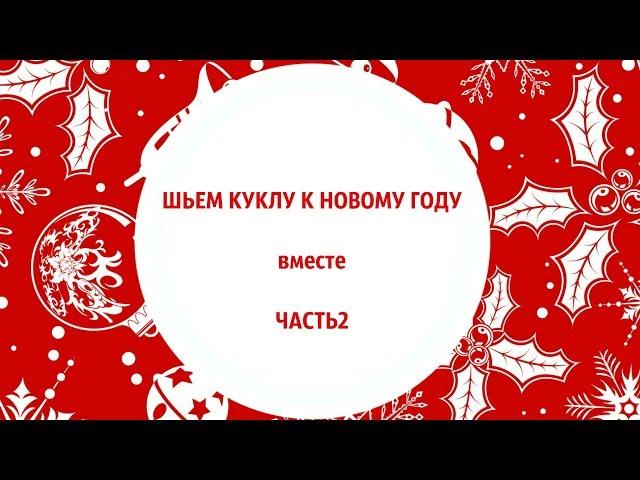 Как сшить интерьерную куклу. Шьем куклу на Новый Год. Лосины, платье, подъюбник