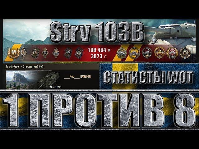 Strv 103B wot  1 против 8  медаль Колобанова. Тихий берег - лучший бой Strv 103B World of Tanks.