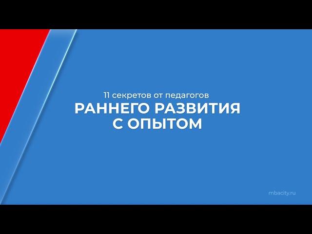 Курс обучения "Педагог раннего развития" - 11 секретов от педагогов раннего развития с опытом