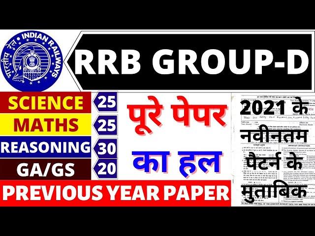 RRB GROUP D PAPER 2021 | RRB GROUP D PREVIOUS YEAR PAPER | RAILWAY GROUP D EXAM PAPER 2021 SOLUTION