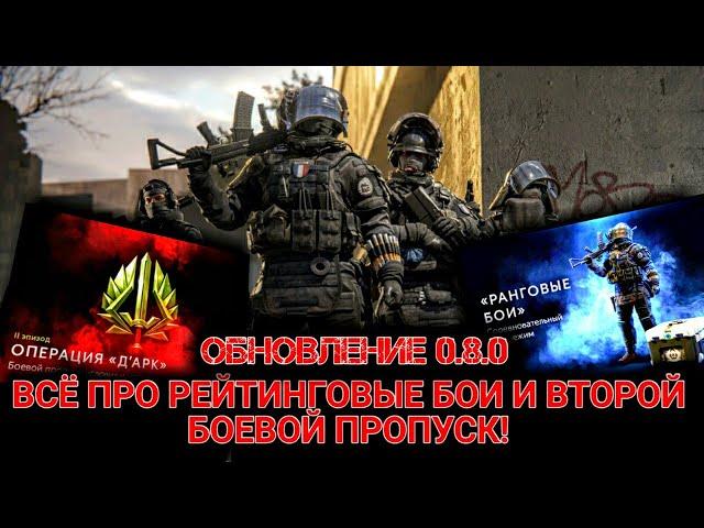 ВСЁ ПРО РЕЙТИНГОВЫЕ БОИ И ВТОРОЙ БОЕВОЙ ПРОПУСК | ИГРА КАЛИБР | ОБНОВЛЕНИЕ 0.8.0!