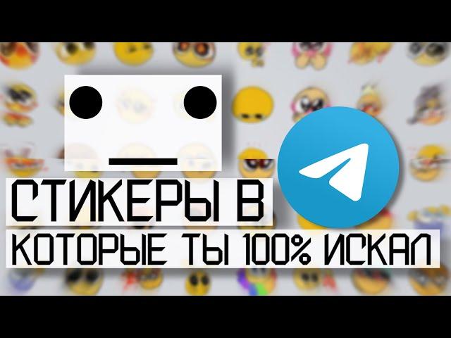 СТИКЕРЫ КОТОРЫЕ ТЫ 100% ИСКАЛ | ТЕЛЕГРАММ |