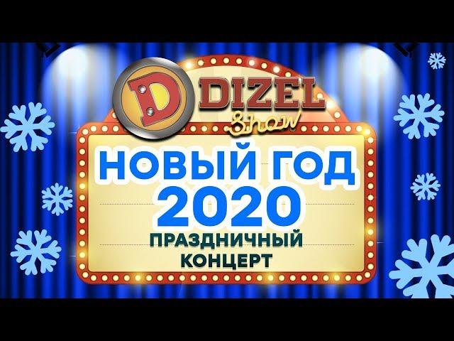  НОВЫЙ ГОД 2020 с ДИЗЕЛЬ ШОУ ⭐7 ЧАСОВ -  ПОЛНЫЙ НОВОГОДНИЙ КОНЦЕРТ | ЮМОР ICTV