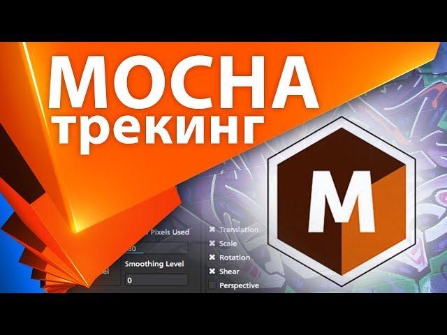 Как пользоваться Mocha для After Effects, трекинг маски, ротоскопинг - AEplug 231