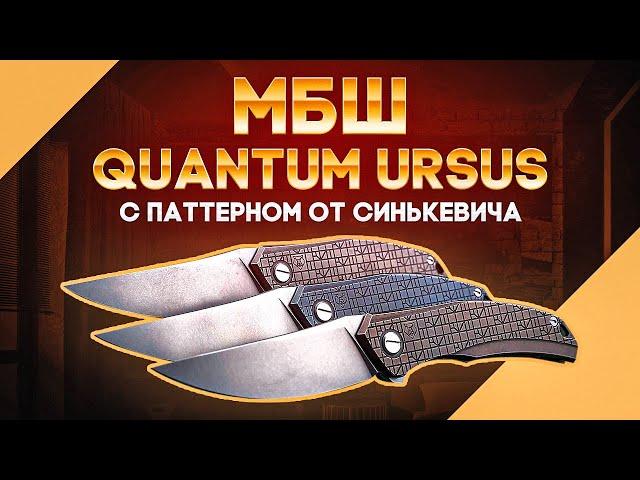 Складные ножи Широгоров Quantum с уникальным паттерном - Коллекция, EDC, подарок? Выбирать вам!