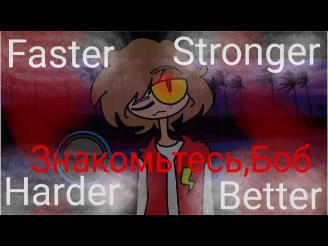 Harder Better Faster Stronger meme // Знакомьтесь,Боб fell au // flipaclip // чит.опис.