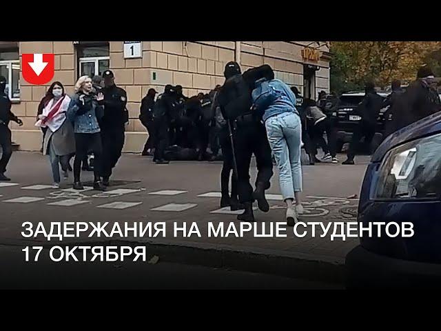 Задержания на марше студентов 17 октября