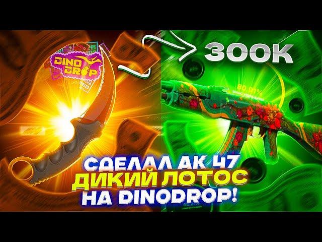 СДЕЛАЛ АК 47 ДИКИЙ ЛОТОС НА DINODROP! ЦЕЛЬ ВЫПОЛНЕНА!