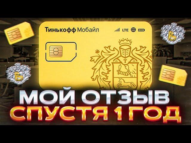 Тинькофф Мобайл: Тарифы, Ассистент, eSIM, Виртуальный номер