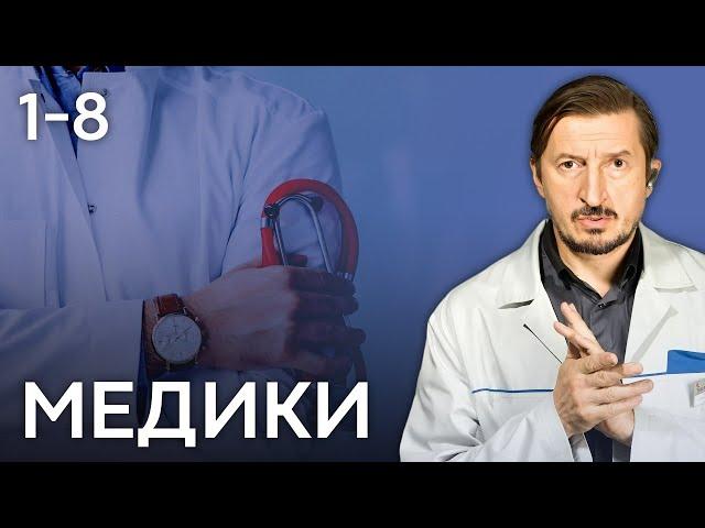 СЕРИАЛ МЕДИКИ. ВСЕ СЕРИИ ПОДРЯД (1-8)