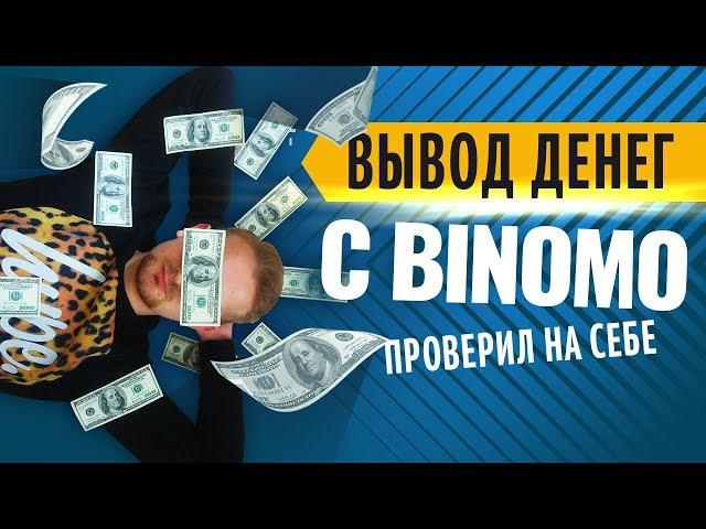 Вывод средств с Binomo онлайн | Трейдинг в прямом эфире | Искренний Трейдер