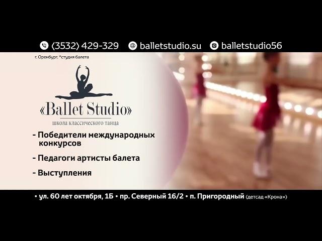 Школа классического танца "Ballet Studio" - г.Оренбург