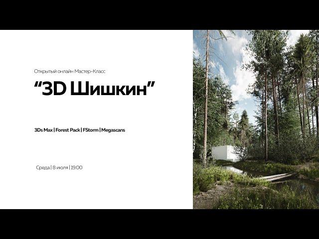 3D Шишкин или Как Иван Иванович 3D Max  покорял