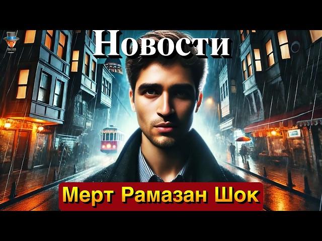 Вы не поверите, кого сыграет Мерт Рамазан Демир! Энгин Акюрек и Аслы Энвер в новом сериале Netflix!