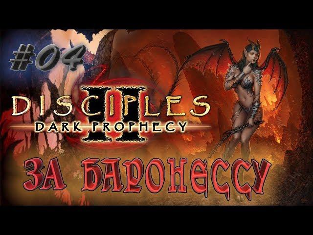 Прохождение Disciples 2: Dark prophecy  /За Баронессу/  (серия 4)  "Бегство" Бесрезена