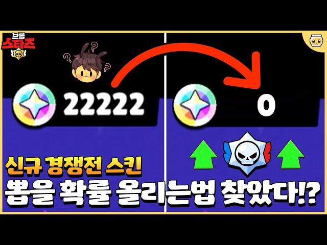 급발진해서 블링 2만개 순식간에 써버렸습니다;; 그래도 신규 경쟁전 스킨 얻을 확률 Up!! [브롤스타즈]