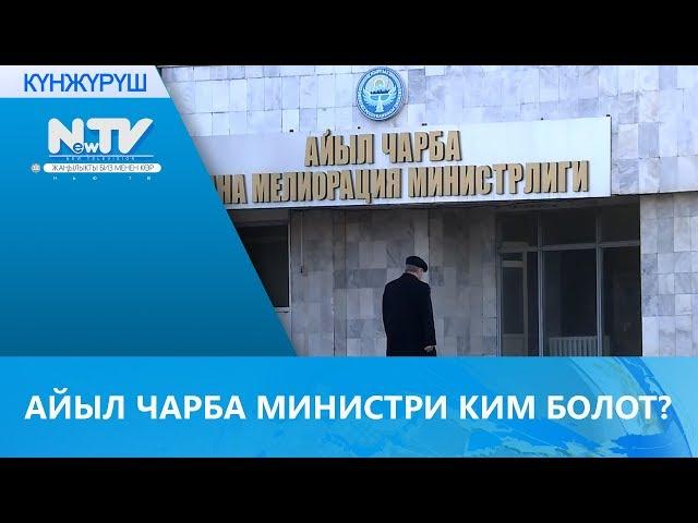 АЙЫЛ ЧАРБА МИНИСТРИ КИМ БОЛОТ?