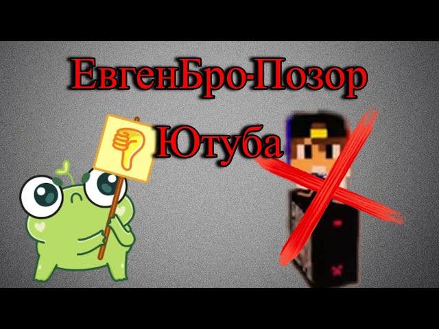 Евген Бро-Позор ютуба