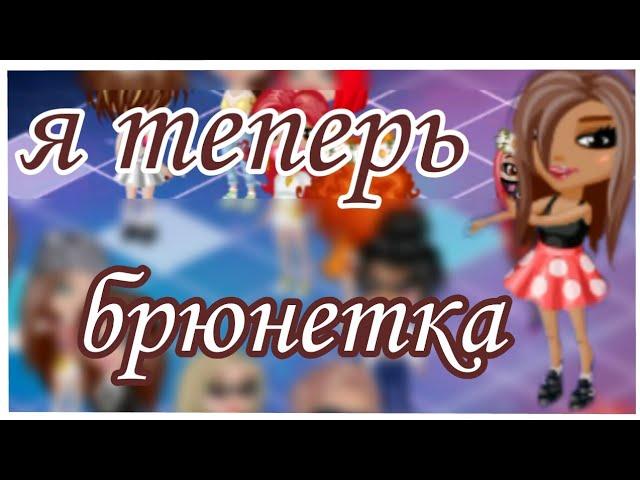 Я ТЕПЕРЬ БРЮНЕТКА | КЛИП | МОБИЛЬНАЯ АВАТАРИЯ