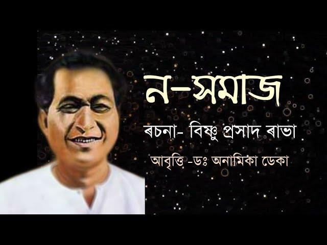 Assamese Poem-No-Xamaj (ন-সমাজ)/Poet-Bishnuprasad Rabha/Recitation-Dr.Anamika Deka