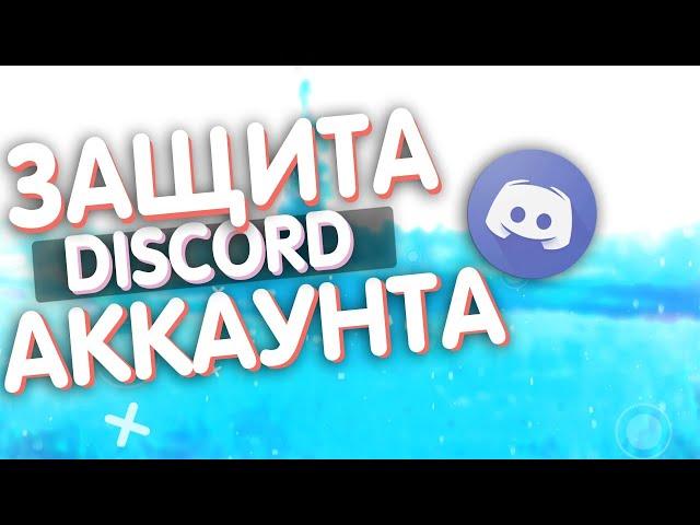 Как защитить свой аккаунт в дискорде? | discord account protect