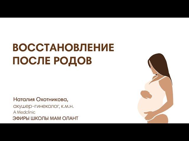 ВОССТАНОВЛЕНИЕ ПОСЛЕ РОДОВ