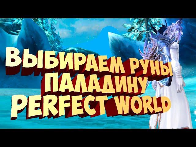 ГАЙД ПО РУНАМ ПАЛАДИНУ В 2023 ГОДУ. ЛИЧНОЕ МНЕНИЕ ПО АКТУАЛЬНОСТИ | PERFECT WORLD