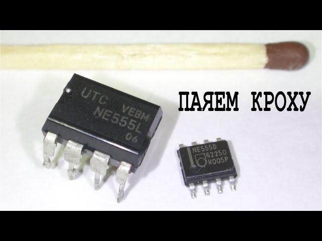 ► Как паять SMD без фенов и мастерских МикроМикросхема NE555D припаяем ей ноги!