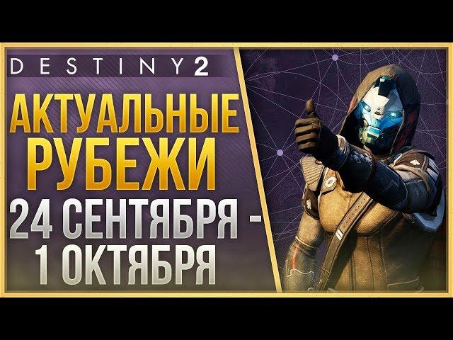 Destiny 2 Актуальные рубежи 24 СЕНТЯБРЯ - 1 ОКТЯБРЯ