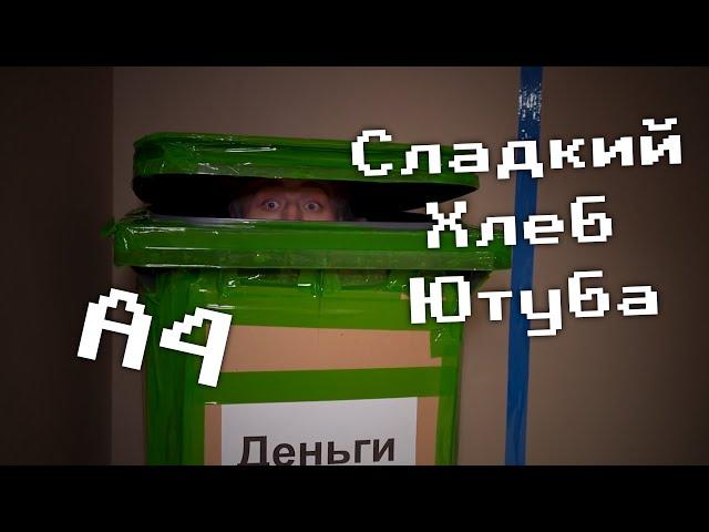 А4 | Сладкий хлеб ютуба №1