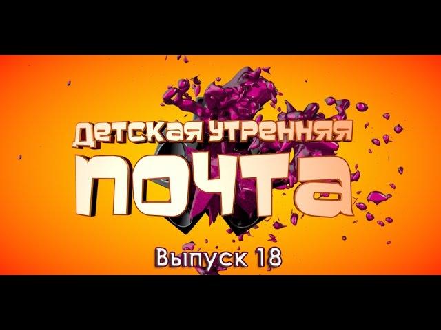 Детская Утренняя Почта. Выпуск 18