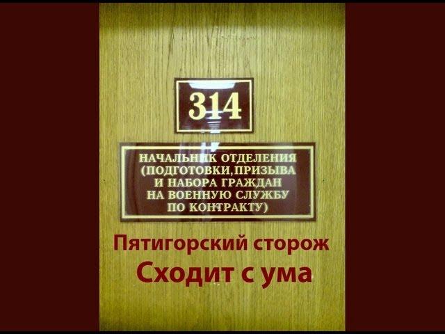 314 кабинет - Пятигорский сторож сходит с ума