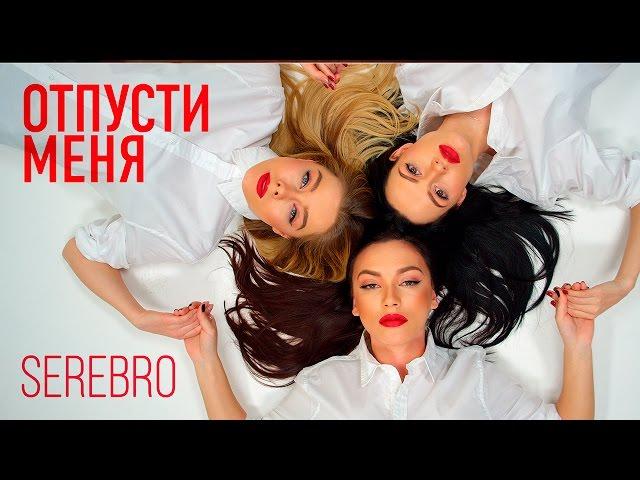 SEREBRO - LET ME GO | Video premiere 2016