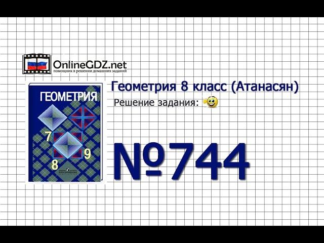 Задание № 744 — Геометрия 8 класс (Атанасян)