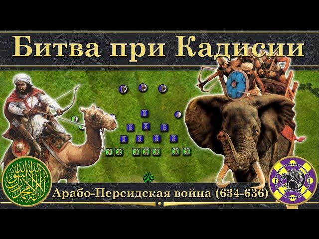 Битва при Кадисии. ️ Арабо-Персидская война (634-636)