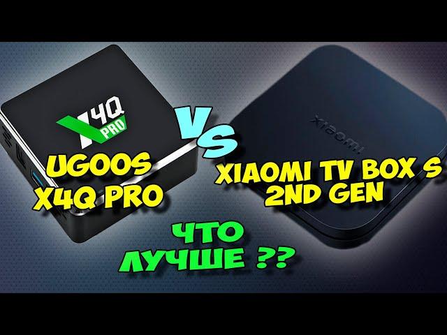 UGOOS X4Q PRO ПРОТИВ XIAOMI TV BOX S 2ND GEN. СРАВНЕНИЕ. ЧТО ЛУЧШЕ КУПИТЬ?