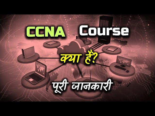 What is CCNA Course With Full Information? – [Hindi] – Quick Support