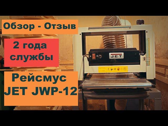 Обзор - отзыв. 2 года службы. Рейсмус Jet JWP-12.