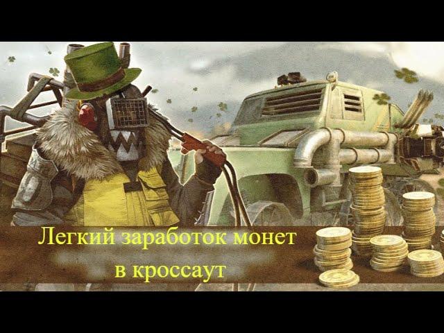 Crossout(кроссаут) Как заработать монеты?