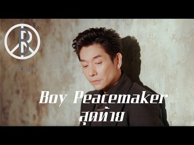 สุดท้าย (New Version) - Boy Peacemaker