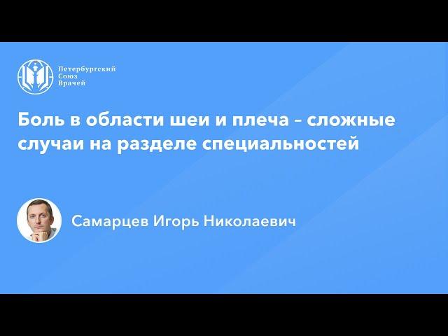 Боль в области шеи и плеча – сложные случаи на разделе специальностей