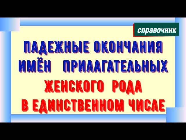 Падежные окончания имен прилагательных женского рода в единственном числе