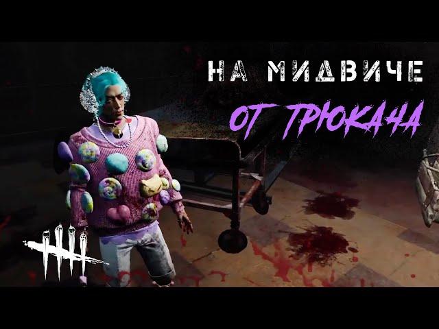 Против Трюкача на Мидвиче (по дс) / Игра за выжившего в Dead by Daylight