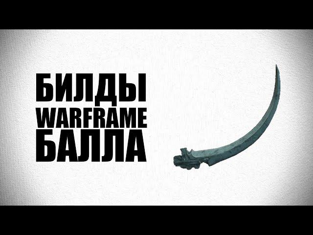 ЛУЧШИЙ БИЛД НА БАЛЛУ С МР︱Через атаку ближнего боя︱Warframe︱Snaytex